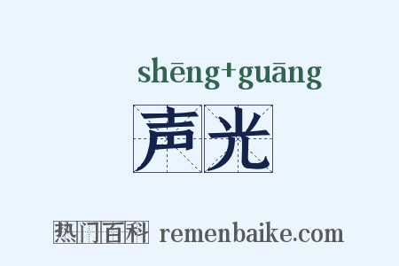 声光是什么意思的图片